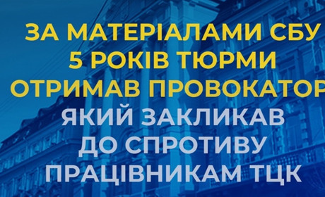 5 років тюрми отримав провокатор, який закликав до спротиву працівникам ТЦК