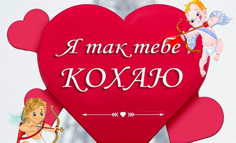 Конкурс «Я так тебе кохаю» для жителів Білопільської ОТГ