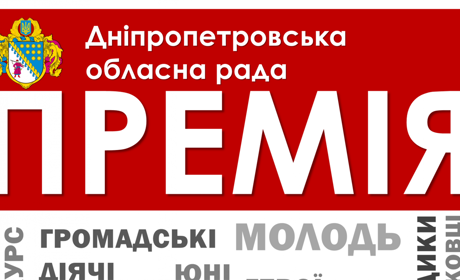 Премія облради 2019 – визнання та грошова винагорода!