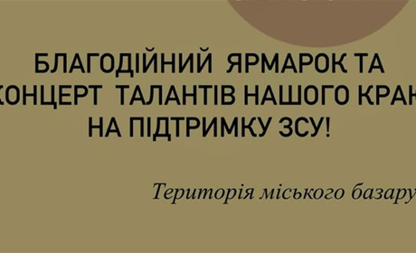 18 червня відбудеться черговий благодійний ярмарок-концерт на ринковій площі. Долучайтеся!