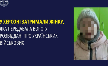 У Херсоні затримали жінку, яка передавала ворогу розвіддані про українських військових
