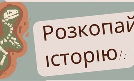 Мрієш відчути себе справжнім дослідником минулого? Тоді завітай на майстер-клас до музею