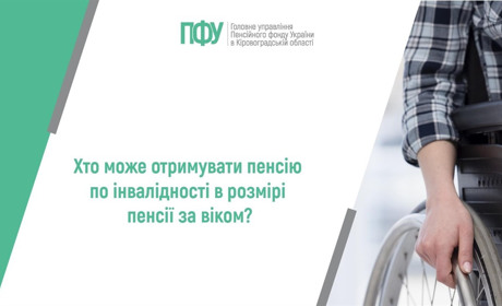 Хто може отримувати пенсію по інвалідності у розмірі пенсії за віком: пояснює Олена Романченко