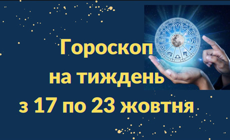 Гороскоп на тиждень з 17 по 23 жовтня: хто відчує приплив енергії, а кому - пощастить в коханні
