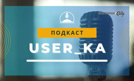 Подкаст "User_ka", Випуск 1: Вода, дороги та пожежна бригада