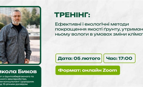 Онлайн-тренінг «Урожайний шлях»: як підготувати ґрунт і зберегти вологу