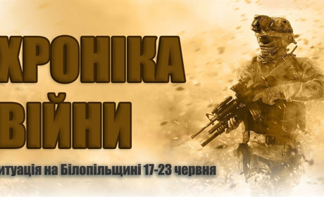 Хроніка війни: ситуація на Білопільщині за минулий тиждень 17-23 червня