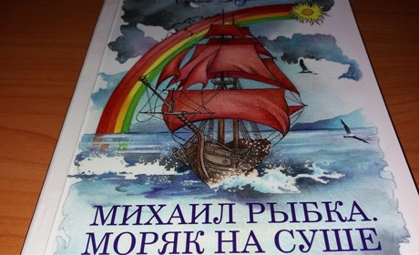 Алые паруса Михаила Рыбки: в читальном зале библиотеки новую книгу представляли моряки и пираты