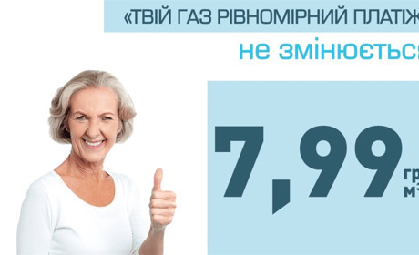 Все більше клієнтів обирають тариф «Твій газ Рівномірний платіж». Чому це вигідно