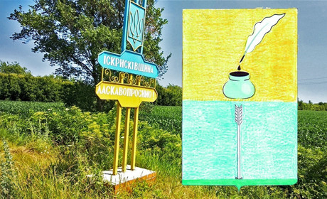 Сторінками історії: легенда про герб села Іскрисківщина