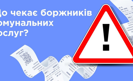 Детальніше про нарахування штрафних санкцій за несплату комунальних послуг під час воєнного стану