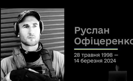 На Зіньківщині провели в останню путь 25-річного Руслана Офіцеренка родом із Гадяча