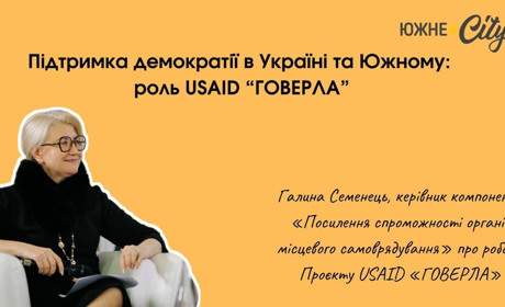 Підтримка демократії в Україні та Южному: роль USAID «ГОВЕРЛА»
