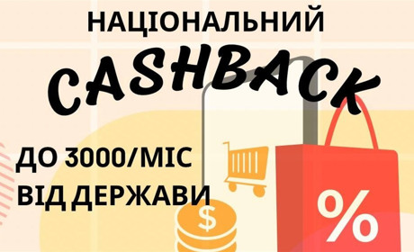 Національний кешбек: що це і як ним скористатись
