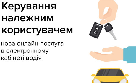 Он-лайн кабінет водія: що це і для чого він потрібен