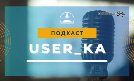 Подкаст "User_ka", Випуск 9: риболовля у Згарях, сховища для дітей та інші зміни