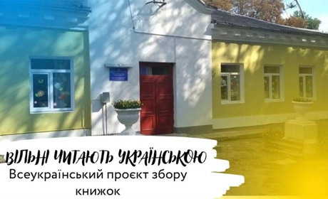 «Вільні читають українською» кременчан запрошують долучитись до Всеукраїнського проєкту