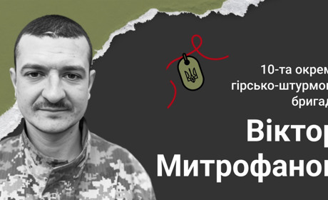 Захисник Віктор Митрофанов: завжди брав на себе відповідальність за свою сім'ю і свою країну