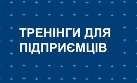 Досвідчених підприємців та початківців запрошують взяти участь у тренінгах