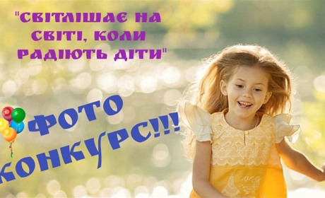   Малюки починають і виграють: визначені переможці фотоконкурсу до Дня захисту дітей