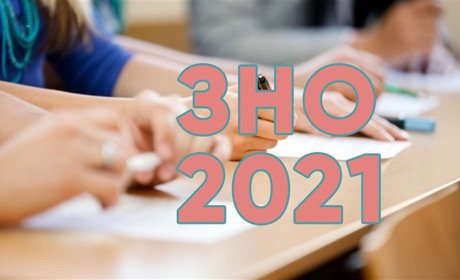 Реєстрація на ЗНО 2021 стартує 1 лютого