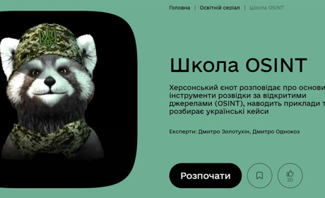 Херсонський єнот навчатиме OSINT на порталі «Дія.Освіта»