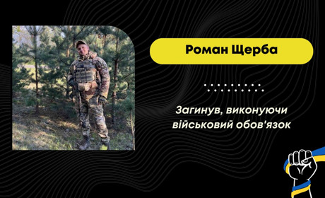 Під Вовчанськом у Харківській області загинув захисник Роман Щерба