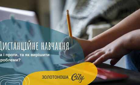 Дистанційне навчання в Золотоноші: нові виклики чи старі проблеми
