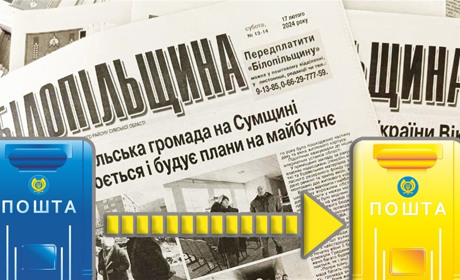 Зв’язок із батьківщиною – газета «Білопільщина»: як переадресувати районку на іншу адресу