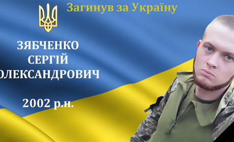 На війні загинув наш земляк, мужній воїн, захисник та Герой Сергій Зябченко