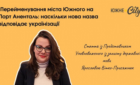 Перейменування міста Южного на Порт-Аненталь: крок у збереженні культурної спадщини