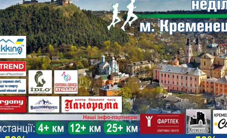 У Кременці проведуть літній забіг “Бездрик” на підтримку ЗСУ