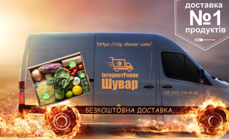 Замовити продукти онлайн у Львові