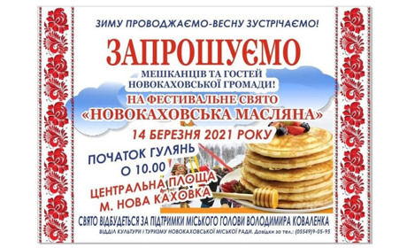 Програма Масляної в Новій Каховці