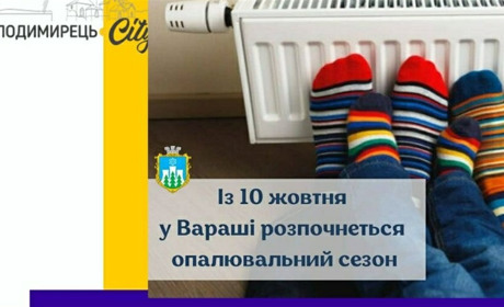 Із десятого жовтня в Вараші розпочнеться опалювальний сезон