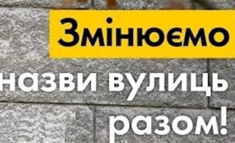 Громадське обговорення щодо перейменування вулиць