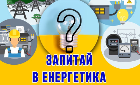 ЗАПИТАЙ В ЕНЕРГЕТИКА: ЧОМУ НЕ ВСІ ЛІНІЇ ЕЛЕКТРОПОСТАЧАННЯ ВКЛЮЧЕНІ У ГПВ?