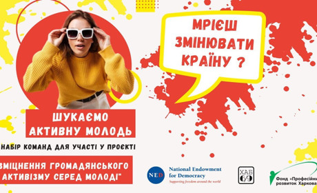 Розпочато набір команд на другу хвилю проєкту «Зміцнення громадянського активізму серед молоді»