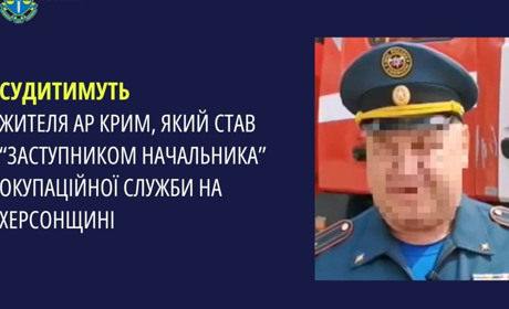 Судитимуть колаборанта з Криму, який пішов на службу до окупантів на Херсонщині