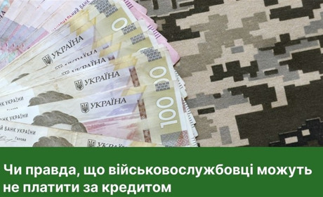 Чи можуть військовослужбовці та їхні дружини/чоловіки не платити за кредитом