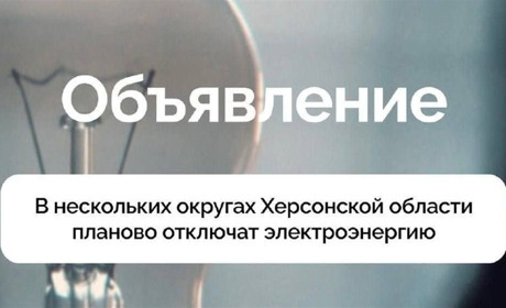 Сьогодні у 9 так званих округах ТОТ Херсонщини не буде електрики
