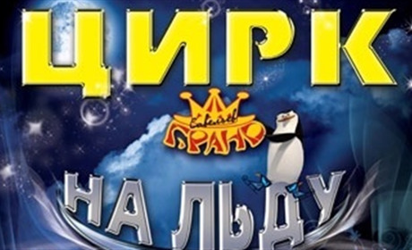 Київський цирк на льоду "Гранд"  - скоро у Біляївці!