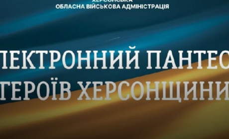 На Херсонщині створили «Електронний пантеон Героїв»