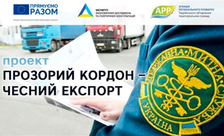 Прозорий кордон – чесний експорт