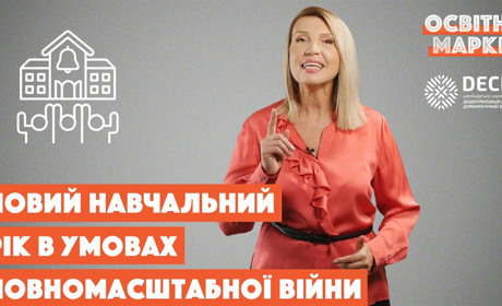 Освіта в умовах повномасштабної війни: на що чекати у новому навчальному році