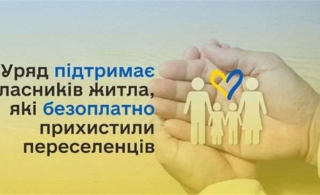 Як власникам житла, які прихистили переселенців, отримати компенсацію від держави? Інструкція