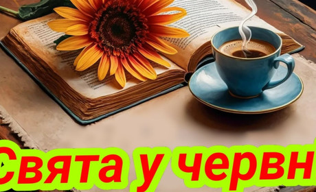 Свята у червні 2024: міжнародні, державні й церковні