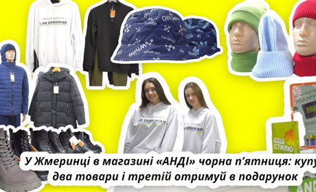 У Жмеринці в магазині «АНДІ» чорна п’ятниця: купуй два товари і третій отримуй в подарунок