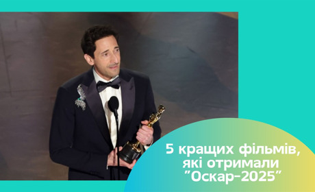 Оскар-2025: 5 стрічок-переможниць, які вже можна переглянути в Україні