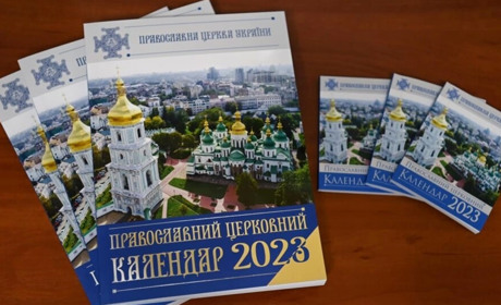 З 1 вересня православна церква України перейде на новий календар, а ви? Опитування